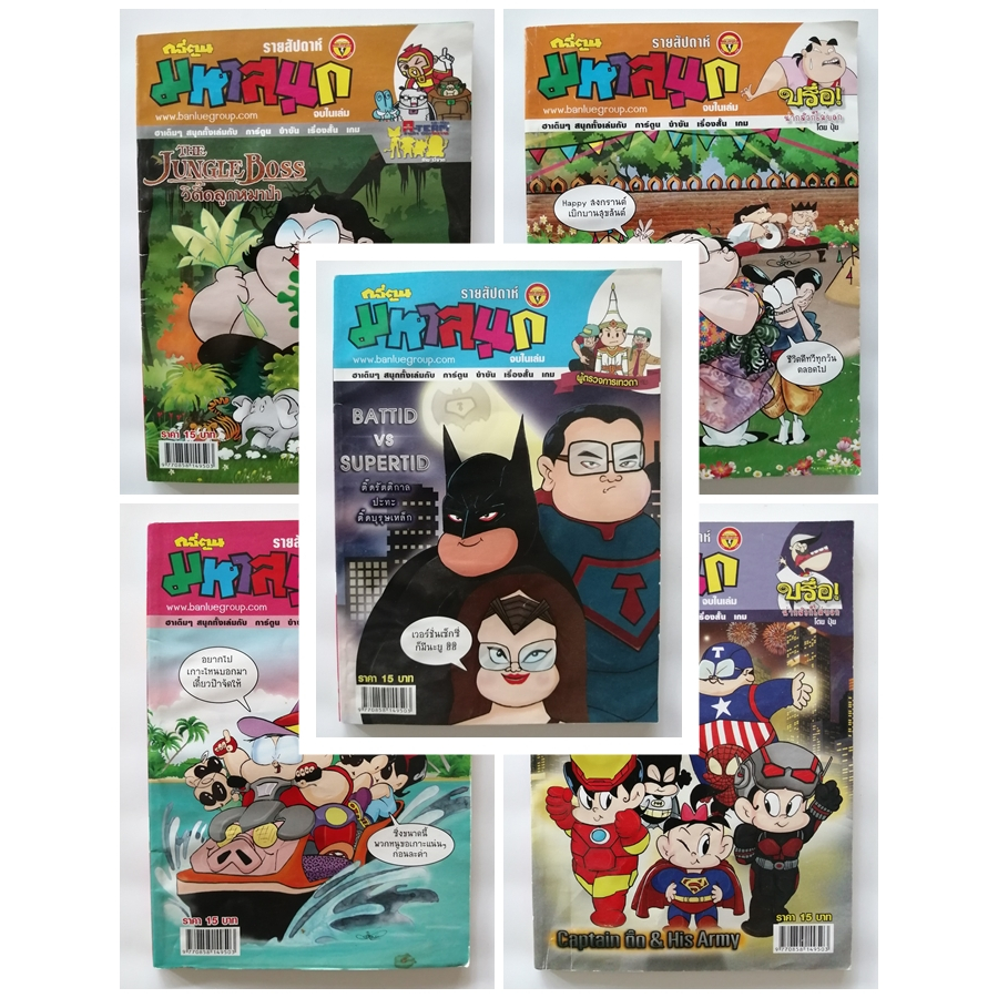 หนังสือการ์ตูนมหาสนุก ฉบับกระเป๋า ฉบับที่ 1300-1399 ตลก ขบขัน สนุกสนาน เฮฮา คลายเครียด