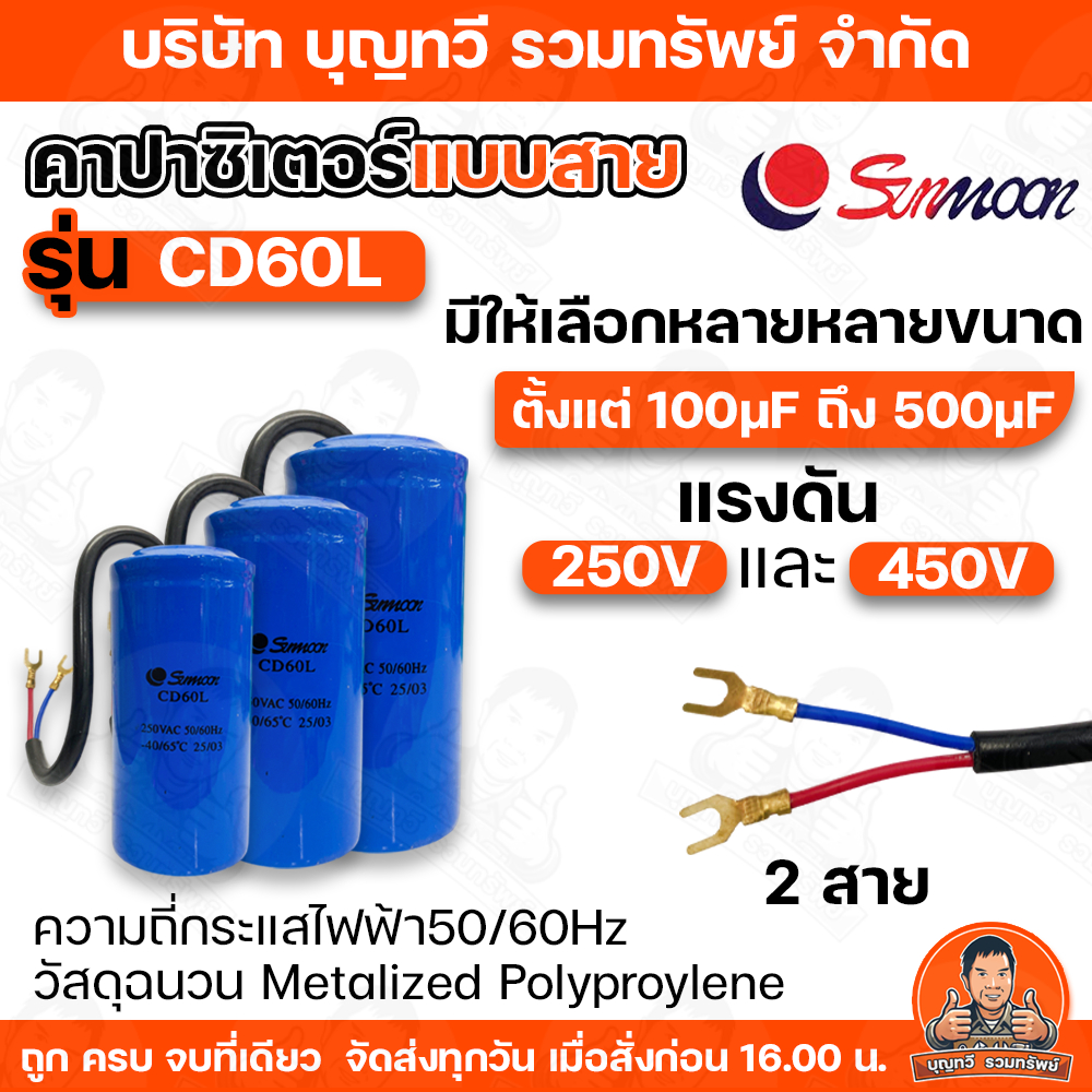 SUNMOON คาปาซิเตอร์ รุ่น CD60L   มีให้เลือกหลากหลายค่าความจุ 100-500UF  แรงดัน   250VAC/450VAC แบบต่อสาย ทนความร้อนสูง