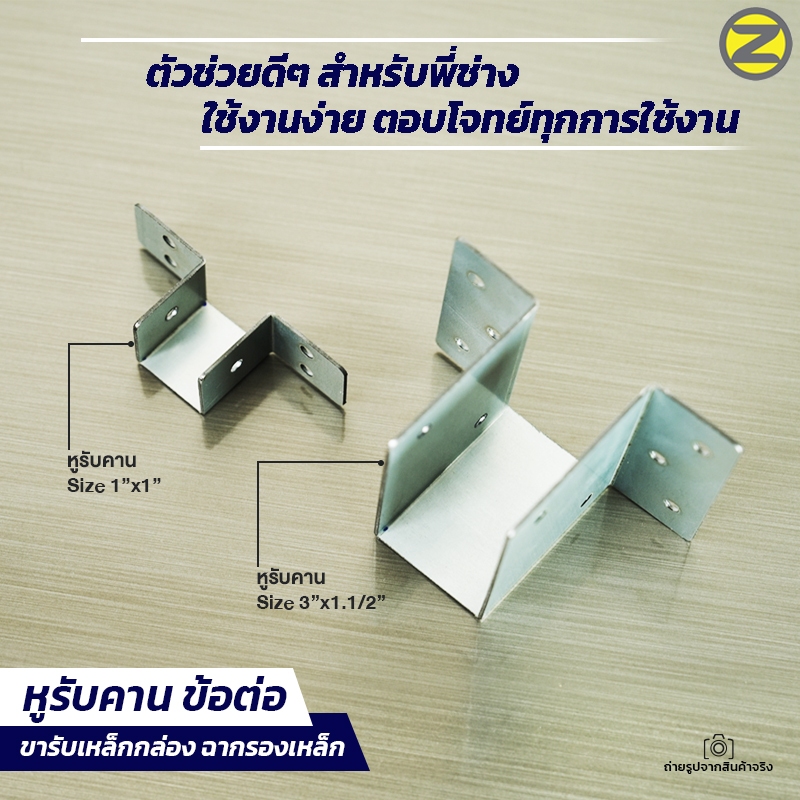 หูรับคาน ขนาด 1×1 นิ้ว และ ขนาด 1.1/2″x3″ ผลิตจากแผ่นเหล็กกัลวาไนซ์หนา 1.5 มิล  ข้อต่อ ขารับเหล็กกล่อง ฉากรองท่อเหล็กแบน – โปรปัง