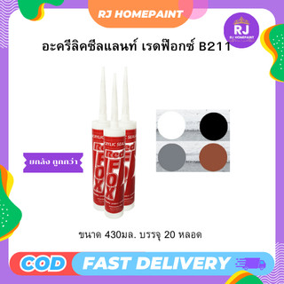 [ ยกลัง ]  Acrylic Sealant Red Fox B211 อะครีลิค ซีลแลนท์ เรดฟอกซ์