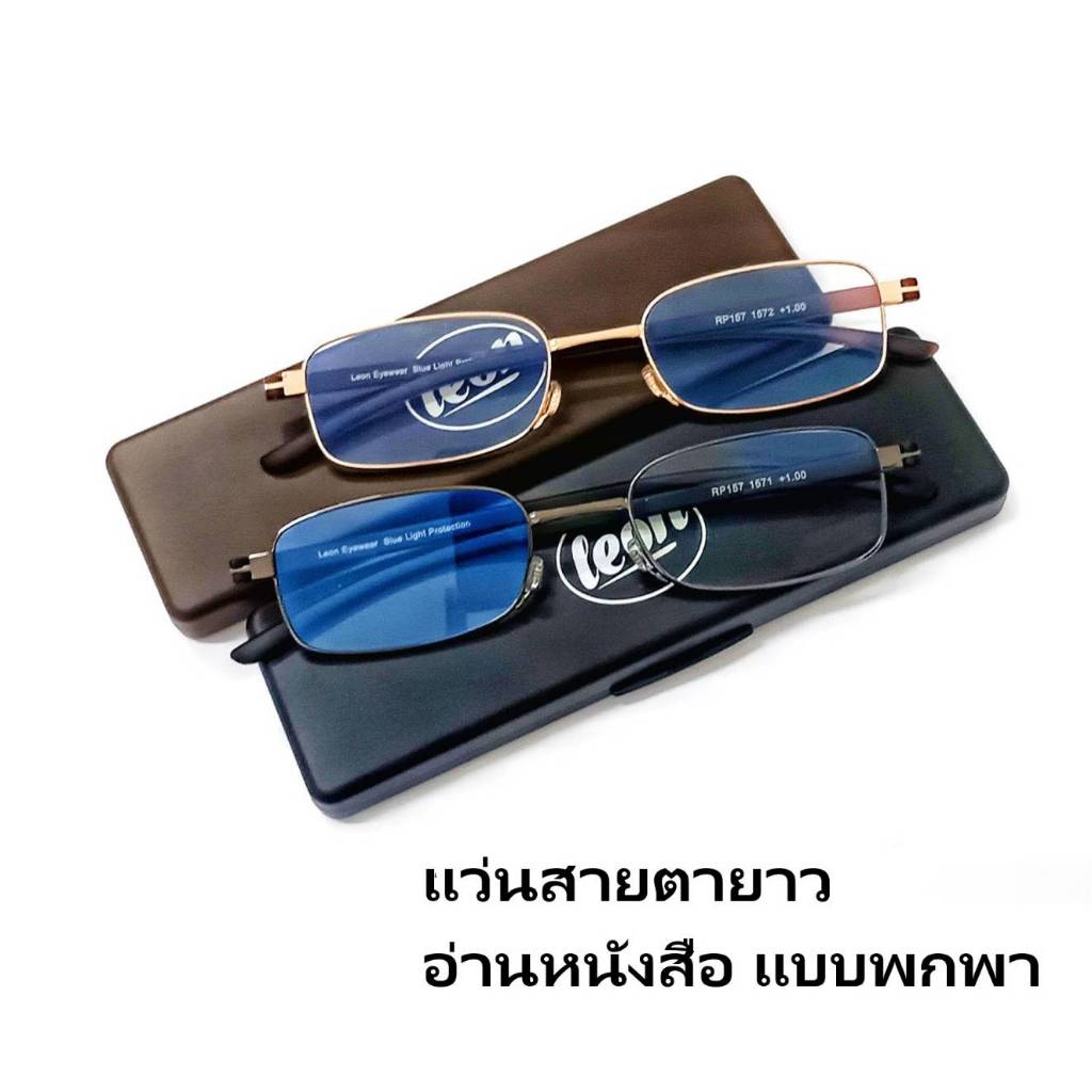 Leon Eyewear แว่นสายตายาว อ่านหนังสือ แบบพกพา