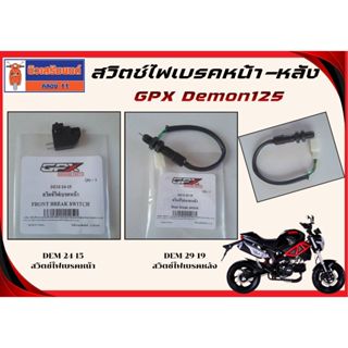 สวิตช์ไฟเบรคหน้า-หลัง GPX Demon125 ของแท้เบิกศูนย์