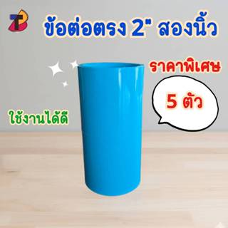 (แพ็ค 5 ตัว) ข้อต่อตรงพีวีซี ต่อตรงพีวีซี 2