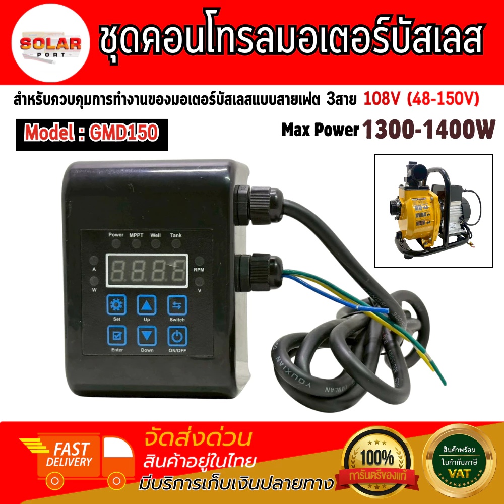 ใหม่!! กล่องคอนโทรลมอเตอร์บัสเลส รุ่น GMD150 1300W-1400W 108V(48-150) สำหรับปั๊มน้ำเพลาลอยโซล่าเซลล์