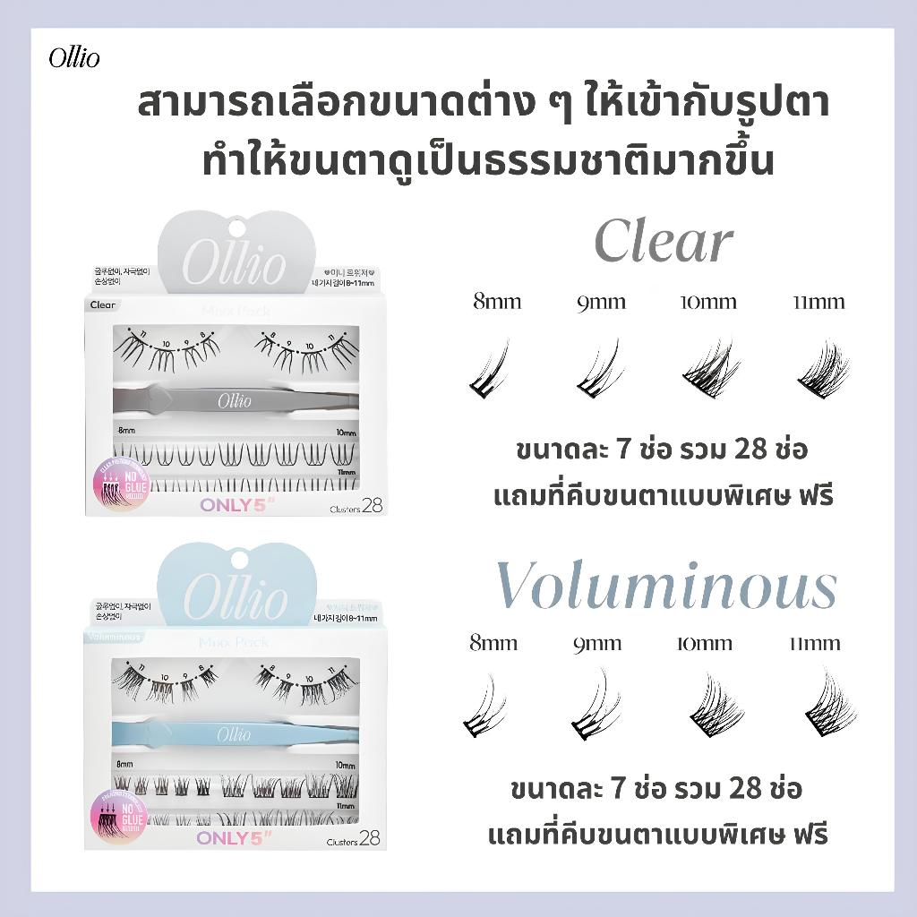ซื้อ 1 แถม 1 | ขนตาปลอม No Glue จากเกาหลี Ollio รุ่น Clear + Voluminous | ของแท้ | จัดส่งจากไทย ราคา ถูกที่สุด ดีลบีเคเค แกลเลอรีภาพที่ 8