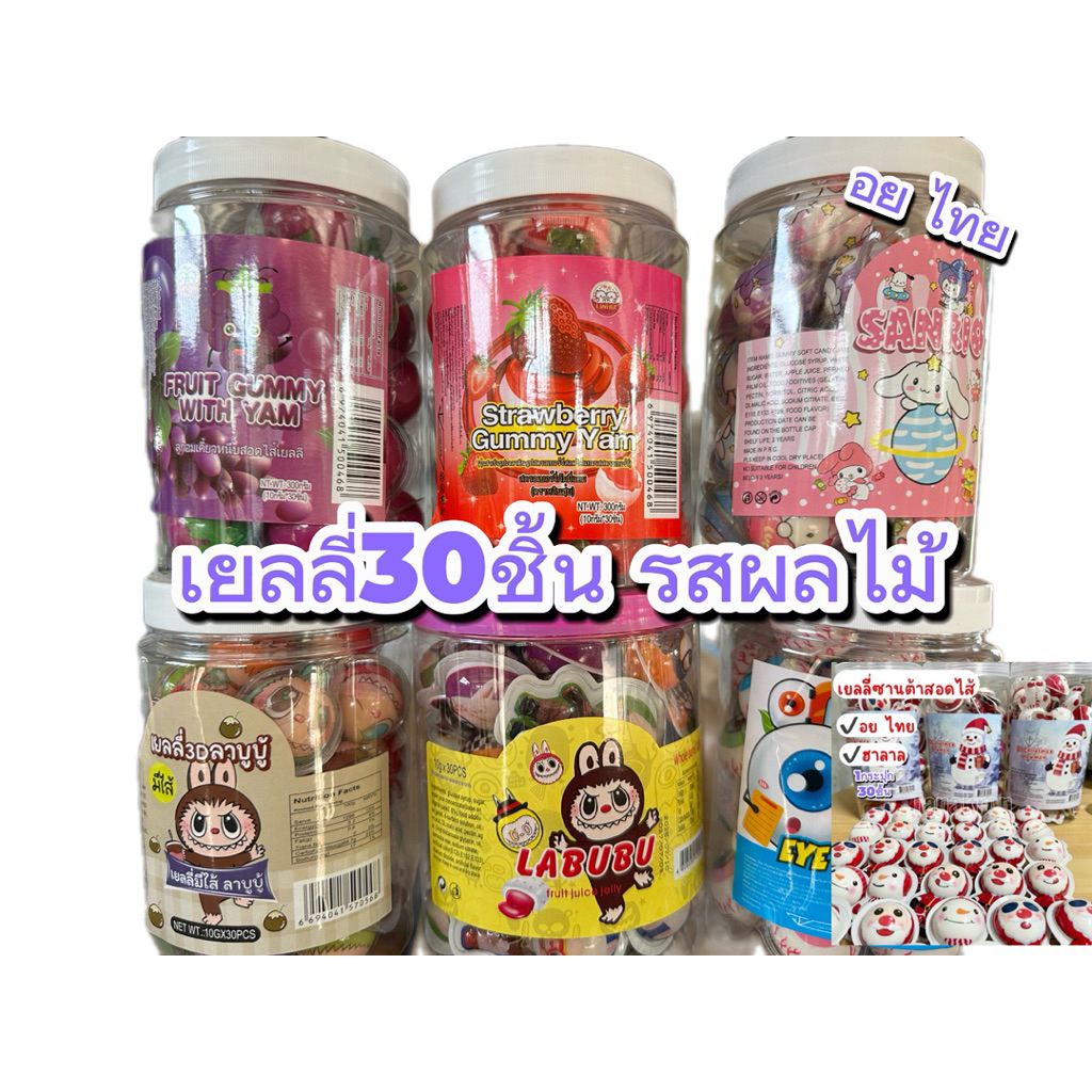 เยลลี่รสผลไม้ต่างๆ 1 กระปุก 30 ชิ้นมีหลากหลายแบบให้เลือก อย ไทย วันผลิตและวันหมดอายุดูหน้ากระปุก