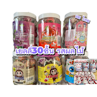 เยลลี่รสผลไม้ต่างๆ 1 กระปุก 30 ชิ้นมีหลากหลายแบบให้เลือก อย …