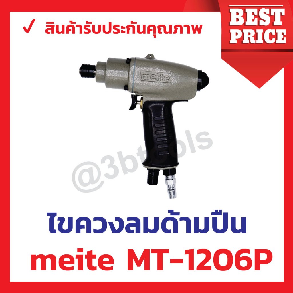 meite MT-1206  ไขควงลมด้ามปืนงานหนัก