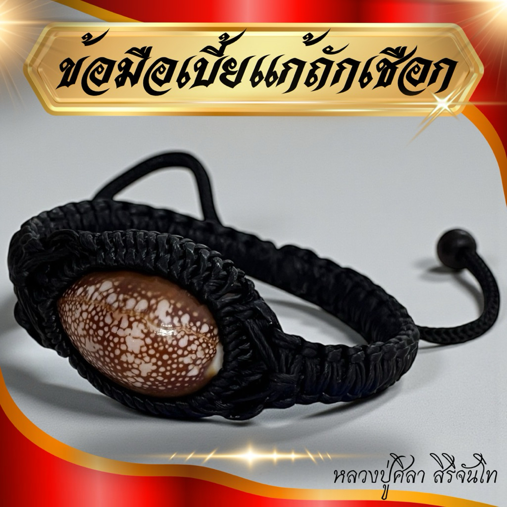 ข้อมือเบี้ยแก้ถักเชือกหลวงปู่ศิลาแถมคาถาธูป ปรับขนาดได้ หลวงปู่ศิลา ถักเชือก เบี้ยแก้