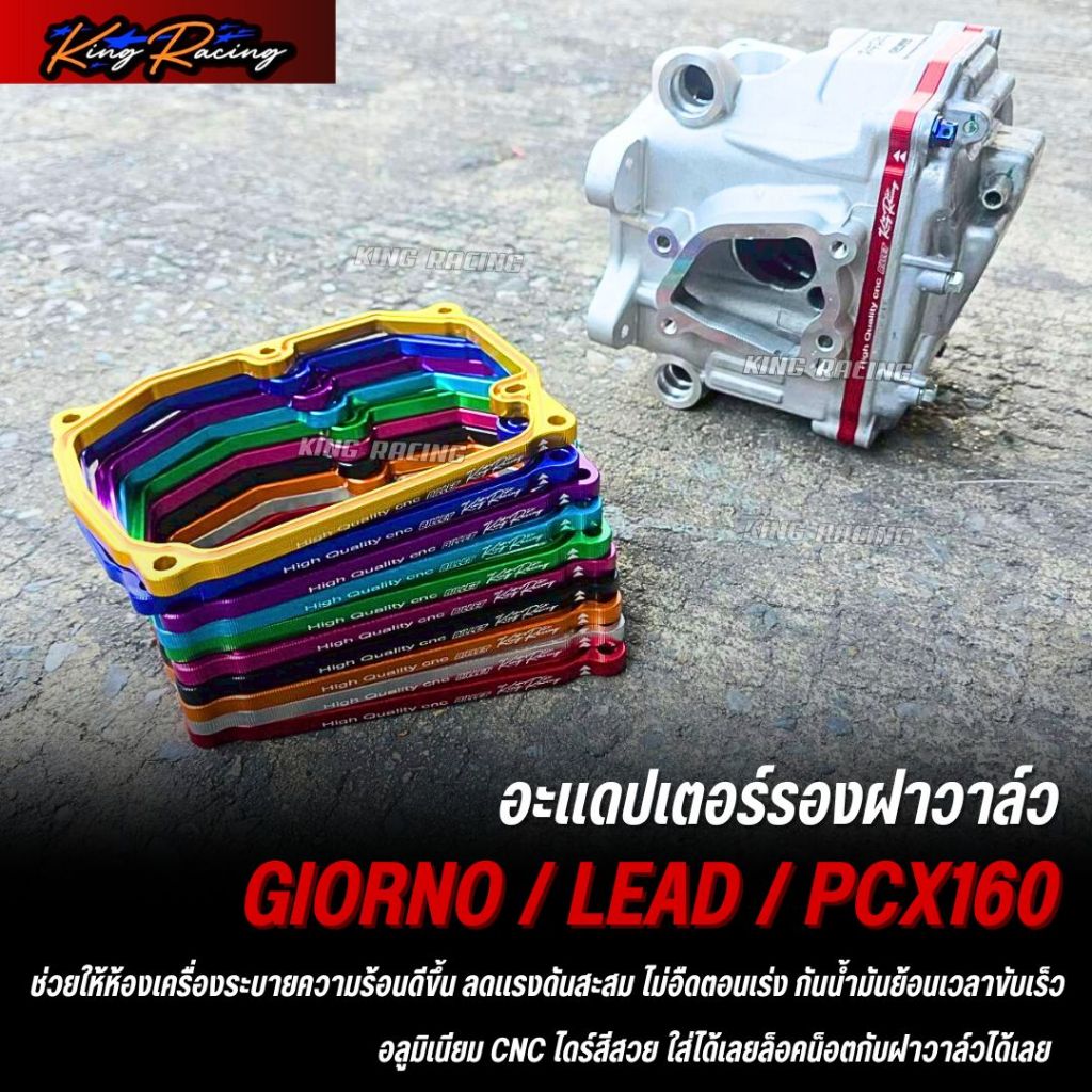 KINGRACING อะแดปเตอร์รองฝาวาล์ว Giorno/Lead/Pcx160 แผ่นรองฝาสูบ อลูมิเนียม CNC ไดร์สีสวย ช่วยระบายความร้อนได้ดีขึ้น