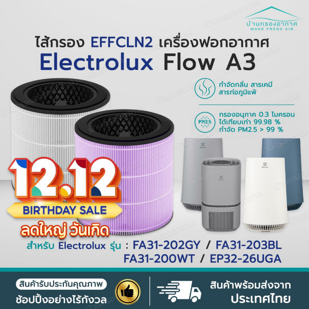 [พร้อมส่ง] ไส้กรองอากาศ Electrolux Flow A3 รุ่น FA31-202GY, FA31-203BL, FA31-200WT, EP32-26UGA Elect