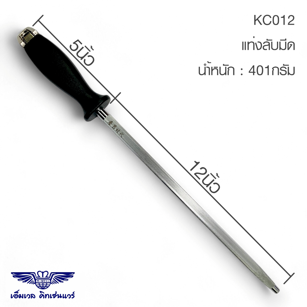 M Well Kitchenware แท่งลับมีดกลม แท่งกรีดมีด ขนาด 12นิ้ว KC012 ราคา ถูกที่สุด ดีลบีเคเค แกลเลอรีภาพที่ 5
