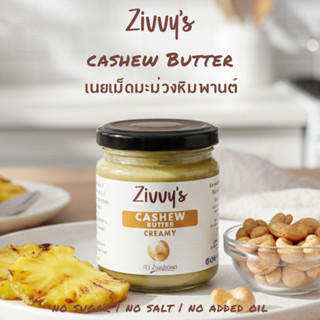 เนยเม็ดมะม่วงหิมพานต์ 100% | Creamy Cashew Butter | เนื้อเนี…