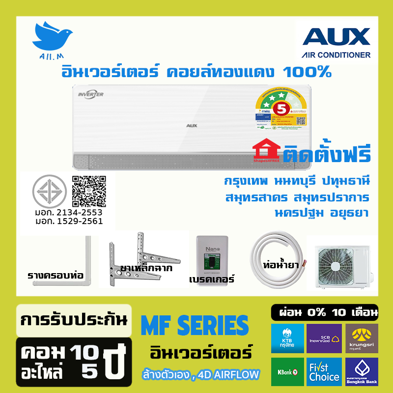 [ติดตั้งฟรี+กทมปริมณฑล] แอร์ใหม่ ปี 2025 แอร์ AUX MF Series Inverter อินเวอร์ทเตอร์ ประหยัดไฟ 3  ดาว