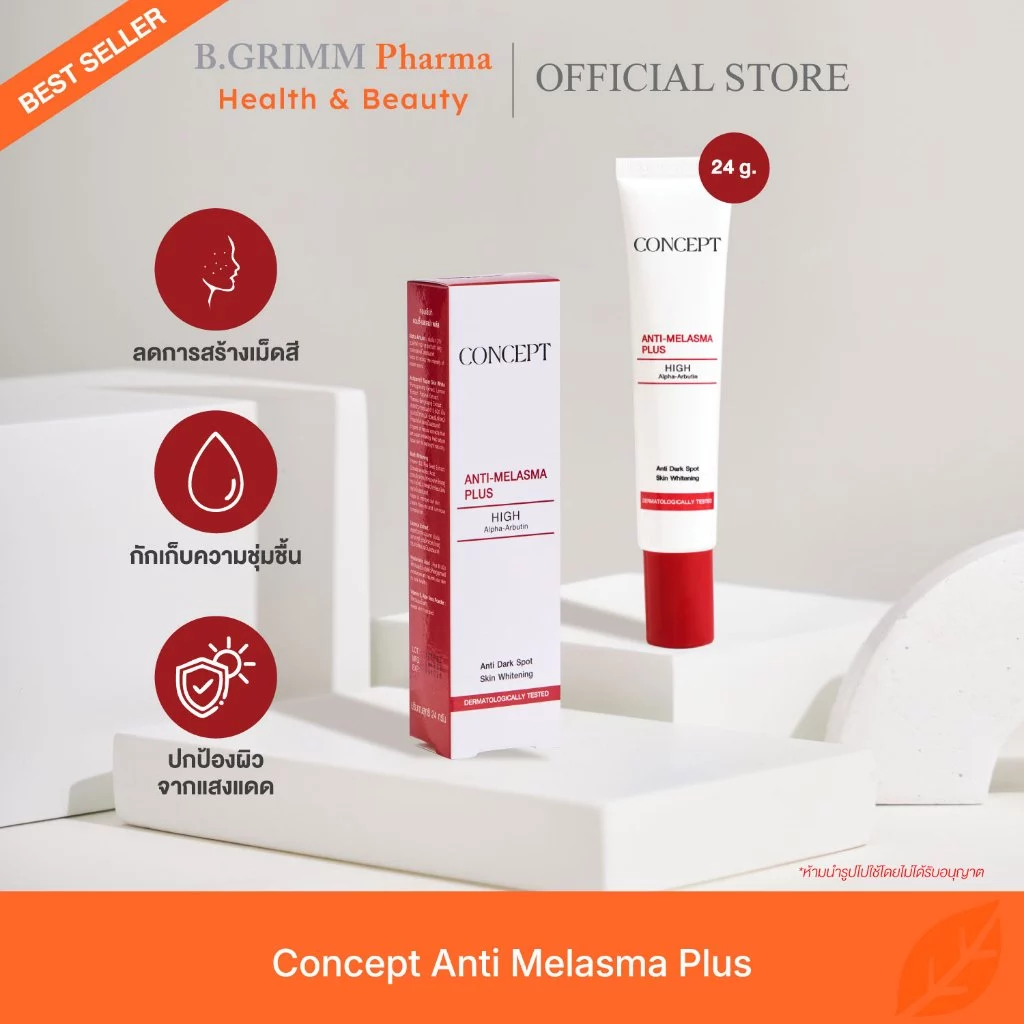 Concept Anti-melasma Plus สูตรใหม่ High Alpha Arbutin แก้ปัญหาฝ้า กระ จุดด่างดำ (24 g.)