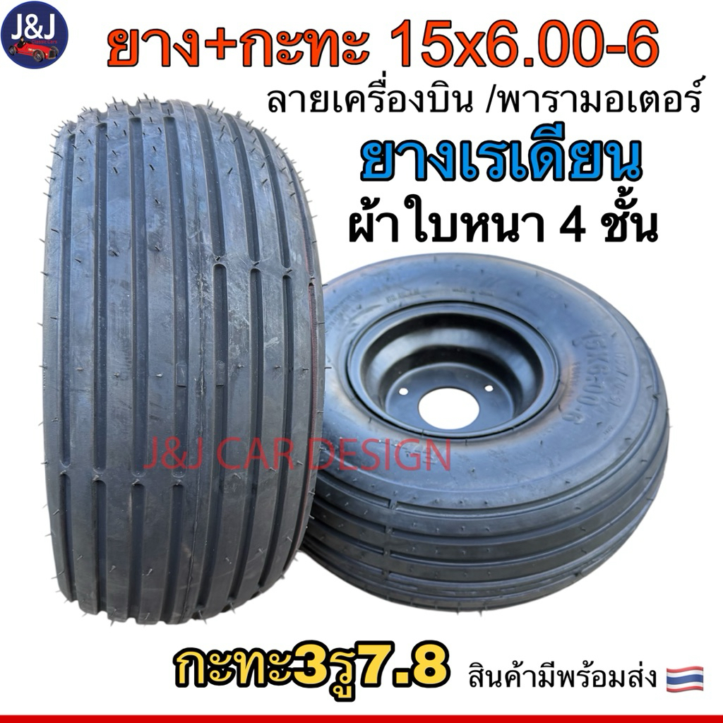 พร้อมส่ง‼️ยางพร้อมกะทะ3รู เบอร์15x6.00-6 ลายเครื่องบิน พารามอเตอร์ ขอบ6