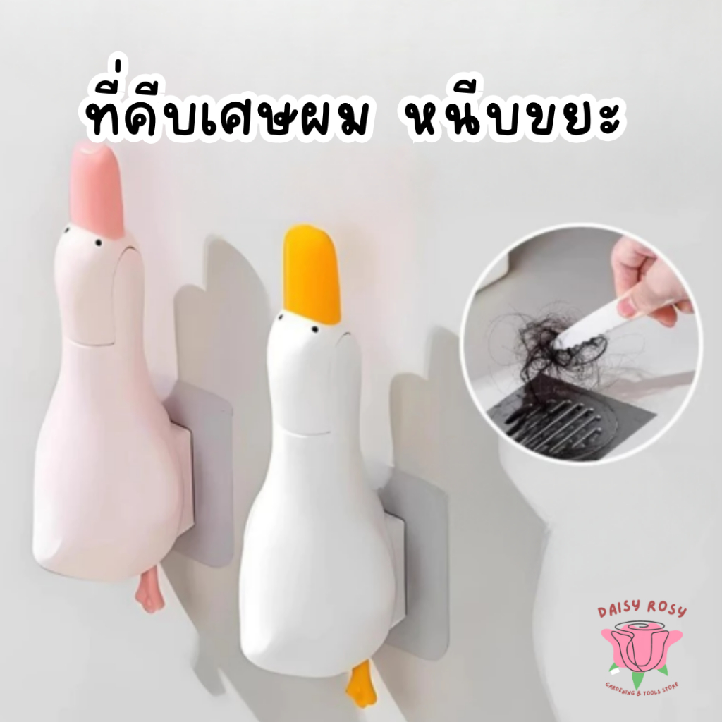 ที่คีบเศษผม หนีบขยะ 2in1  แบบติดผนัง และ ที่วางสบู่ รูปเป็ดน่ารัก