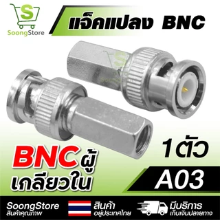 หัวแปลง BNC อะแดปเตอร์ BNC to RCA / AV / เกลียว หลากหลายรุ่น สำหรับระบบกล้องวงจรปิด CCTV ระบบภาพ