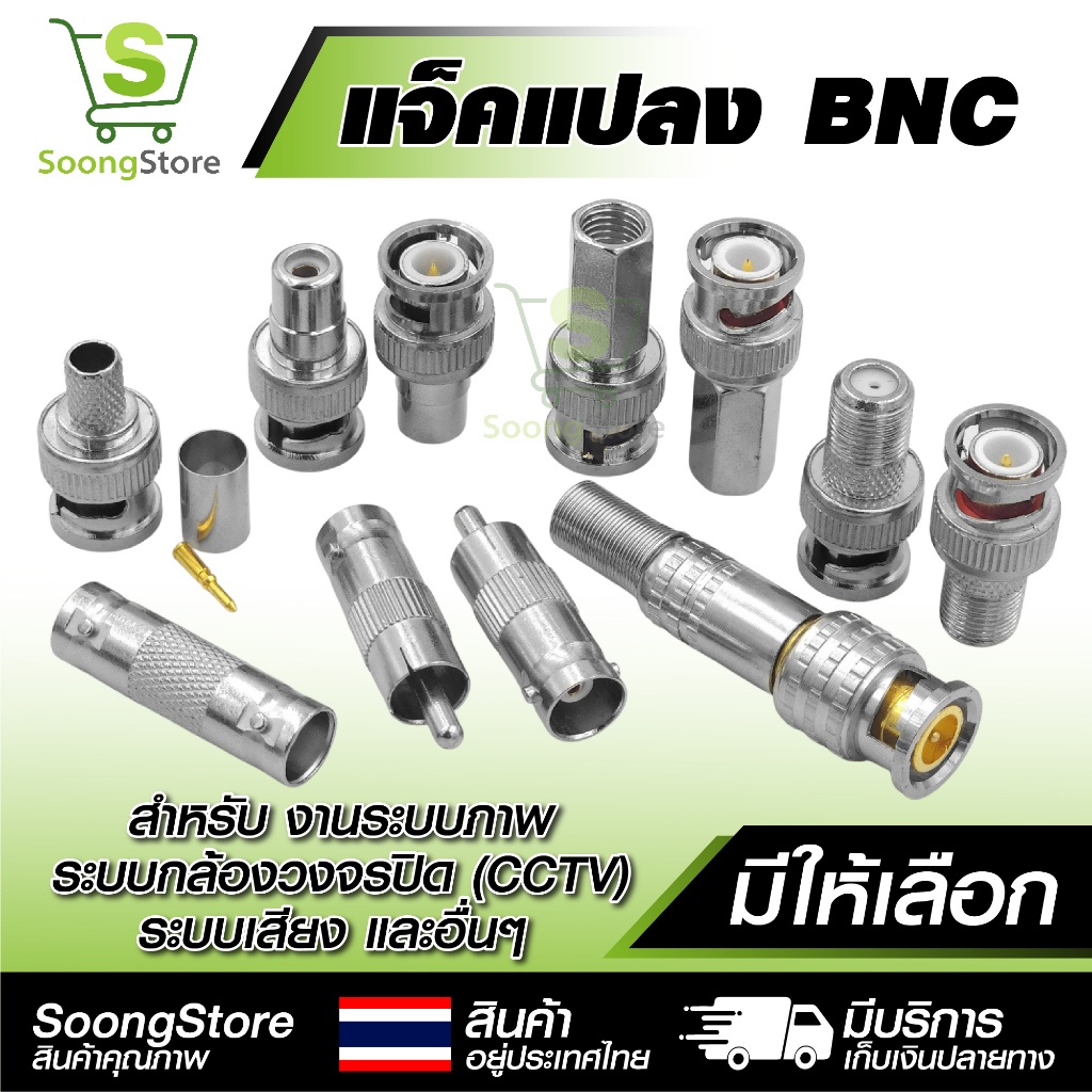 หัวแปลง BNC อะแดปเตอร์ BNC to RCA / AV / เกลียว หลากหลายรุ่น สำหรับระบบกล้องวงจรปิด CCTV ระบบภาพ