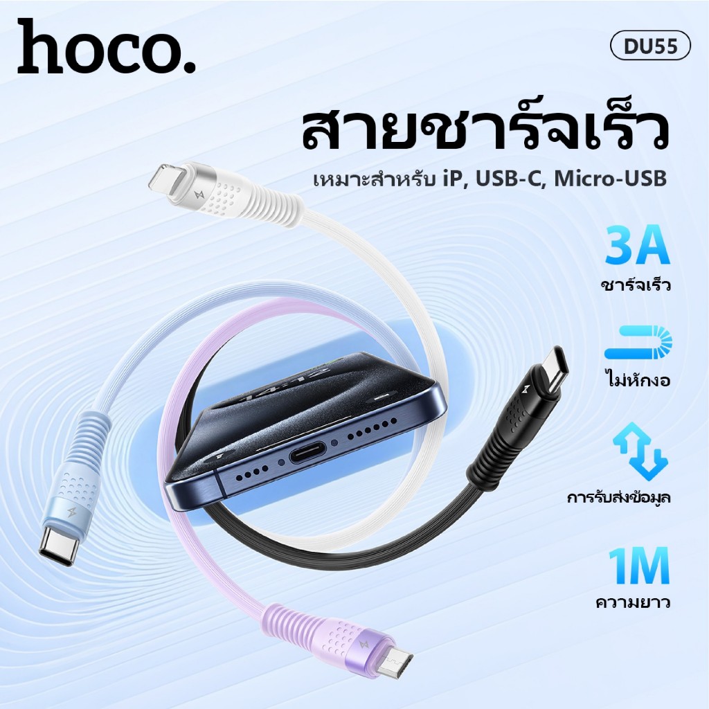 HOCO DU55 3A สายชาร์จเร็ว DATA CABLE สายชาร์จโทรศัพท์มือถือสำหรับ L/Micro USB/Type C ความยาว 1 เมตร 