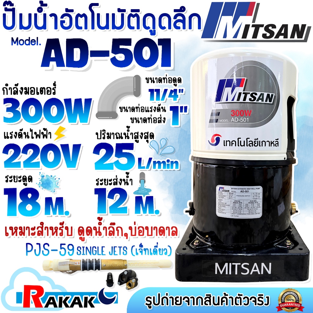 MITSAN ปั๊มน้ำ ปั้มน้ำดูดลึก ปั้มน้ำบาดาล เจ็ทเดี่ยว รุ่น AD-501 (SINGLE JETS PJS-59)