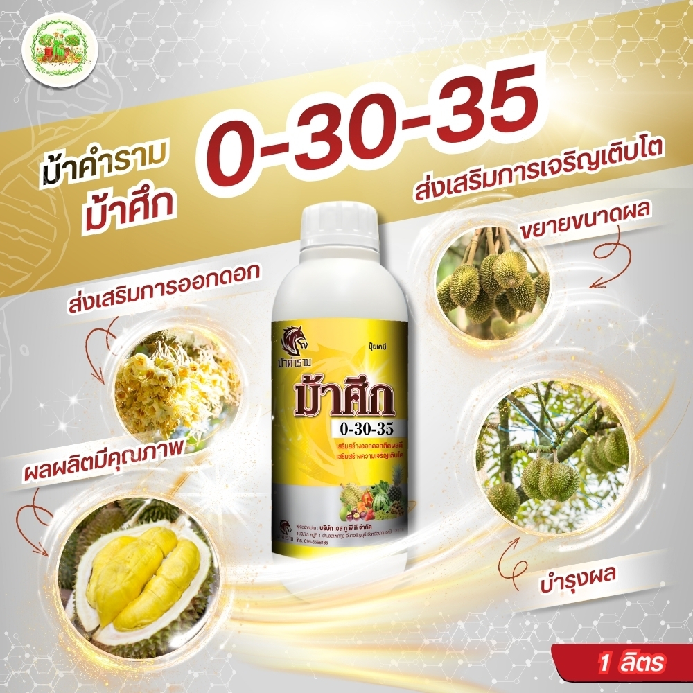 ปุ๋ยน้ำ ม้าศึก 0-30-35 (ขนาด 1 ลิตร) สะสมอาหาร เพิ่มความหวาน เพิ่มปริมาณการสะสมอาหาร  กดยอด ตัดใบอ่อ