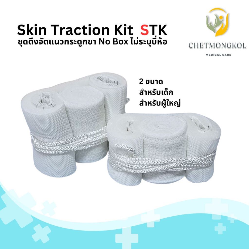 ชุดดึงจัดแนวกระดูกขา Skin traction kit ใช้สำหรับดึงจัดแนวกระดูก