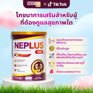 Neplus One นมโภชนาการสำหรับผู้ป่วยโรคไต - สูตรมาตรฐานอเมริกา รสวานิลลา ดื่มง่าย (400 กรัม)