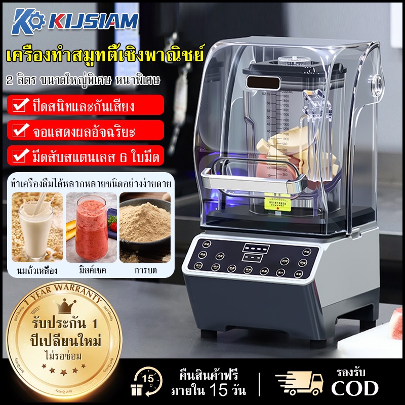 【KIJSIAM】เครื่องคั้นน้ำผลไม้ เครื่องบดน้ำแข็ง เครื่องทำบิงซู เครื่องทำบิงซู ความจุ 2 ลิตร กำลังไฟ 3000 วัตต์ ใบมีด 6 ใบ