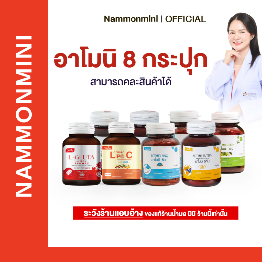 [ราคาโรงงาน] Shining Armoni | วิตามิน 8 กระปุก | คละสินค้าได้ | อาหารเสริม 30 เม็ด | ของแท้ 100%