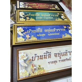 กรอบมงคล บ้านนี้ดีอยู่แล้วรวย เศรษฐี เสริมสิริมงคล ตกแต่งบ้าน ขนาด 22*52 ซม. **มีกระจก**