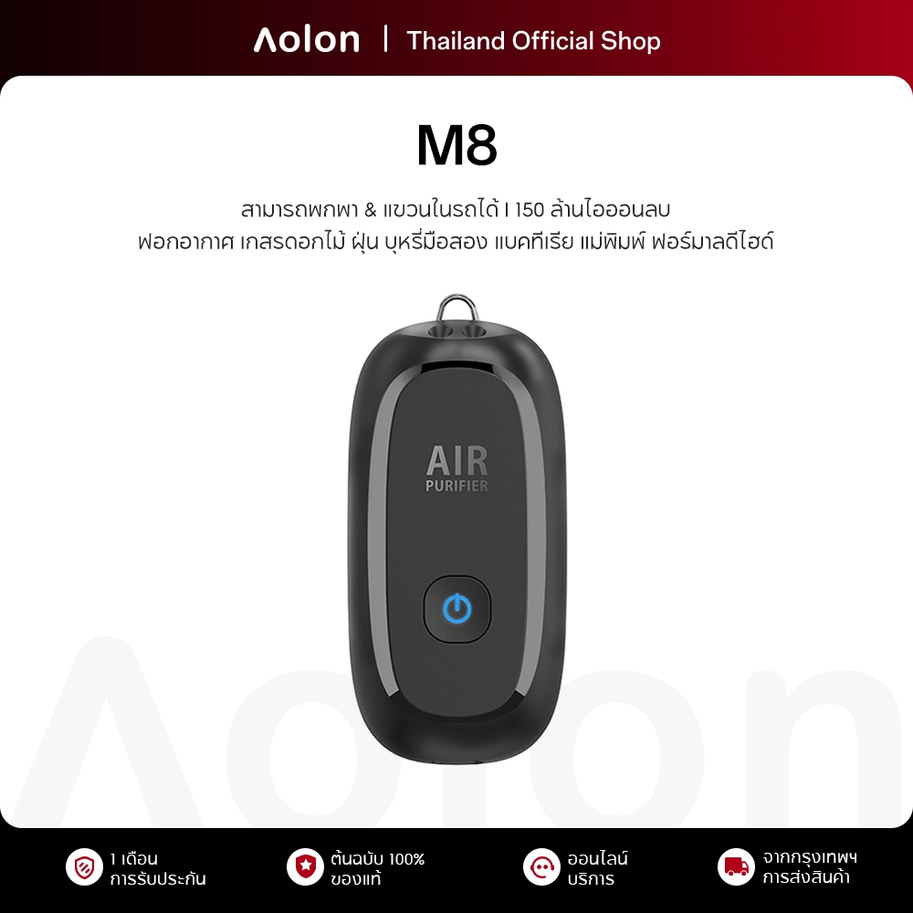 Aolon M8 เครื่องฟอกอากาศแบบพกพา 150 ล้านไอออนลบ ฟอกอากาศ แขวนในรถได้ เกสรดอกไม้ ฝุ่น บุหรี่มือสอง ฟอร์มาลดีไฮด์