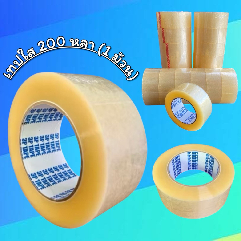 เทปใส ยาว 200หลา (1 ม้วน) กว้าง 2นิ้ว 40ไมครอน