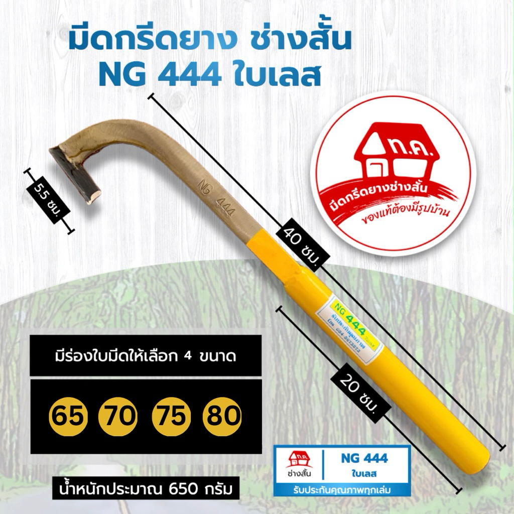 มีดกรีดยาง NG 444 ใบเลส ช่างสั้นมีดกรีดยาง