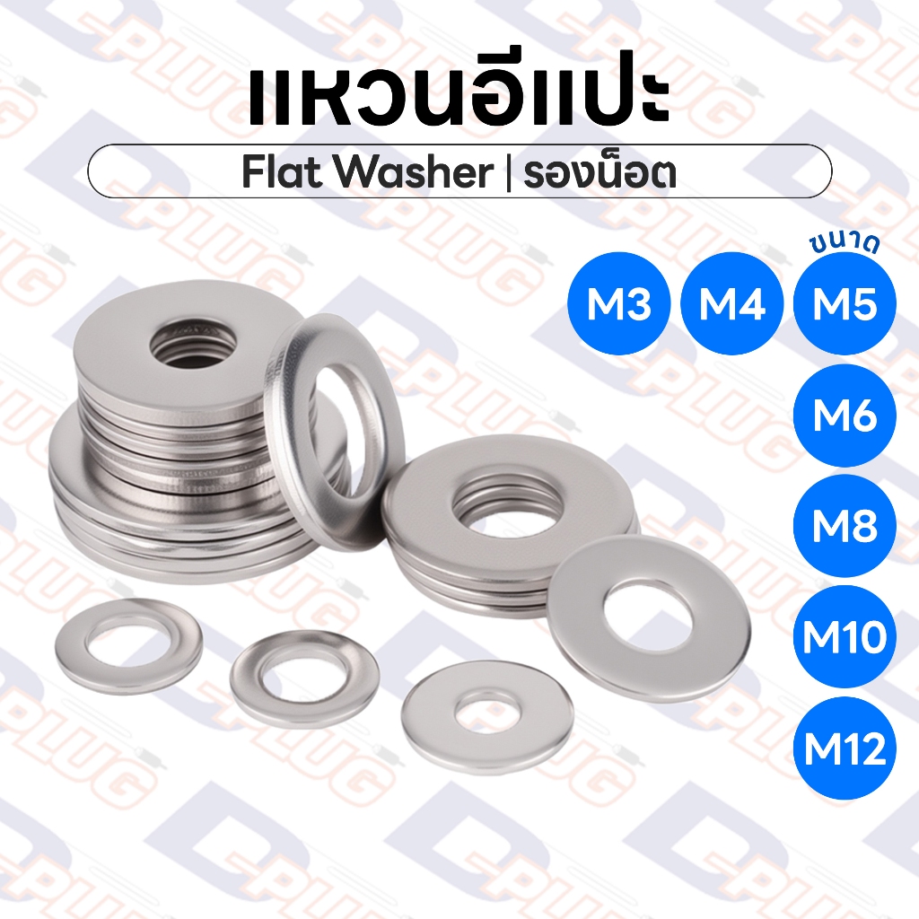 แหวนอีแปะ แหวนรองน็อต Flat Washer สแตนเลส / อลูมิเนียม / เหล็ก | บรรจุ 20 ตัว