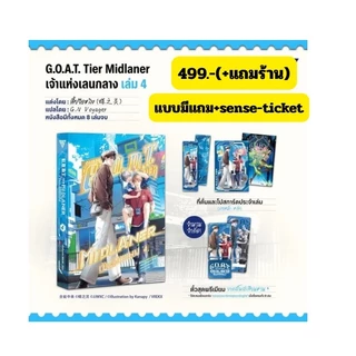 (พร้อมส่ง-ล.5) G.O.A.T. Tier Midlaner เจ้าแห่งเลนกลาง เล่ม 5 (มี1-4พร้อมส่งพร้อมตั๋ว) อ่านรายละเอียดก่อนสั่ง