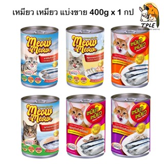 [1 กระป๋อง ] Meow Meow เหมียว เหมียว อาหารเปียกกระป๋อง 400g