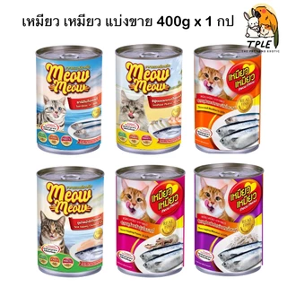 [1 กระป๋อง ] Meow Meow เหมียว เหมียว อาหารเปียกกระป๋อง 400g