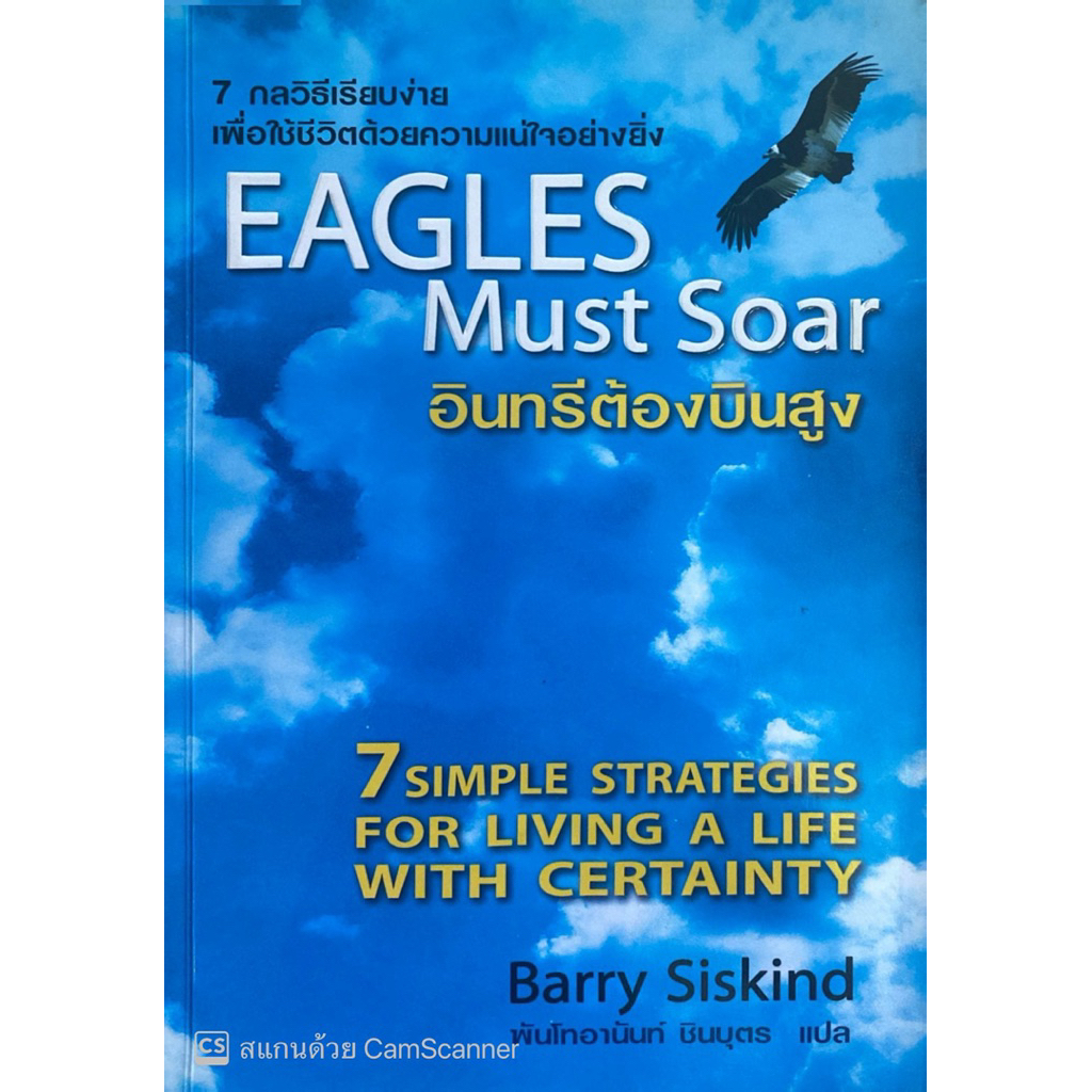 อินทรีต้องบินสูง EAGLES MUST SOAR