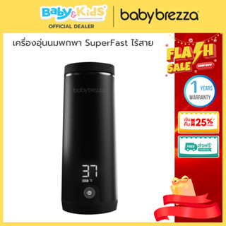 Baby Brezza เครื่องอุ่นนมพกพา SuperFast อุ่นเร็วสุด ไร้สาย อ…