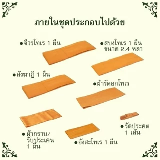 ผ้าไตรครองไตรเต็มผ้าโทเรครบ7ชิ้น ผูกโบว์สวย สำหรับงานพิธี และถวายสังฆทานงานบุญต่างๆ