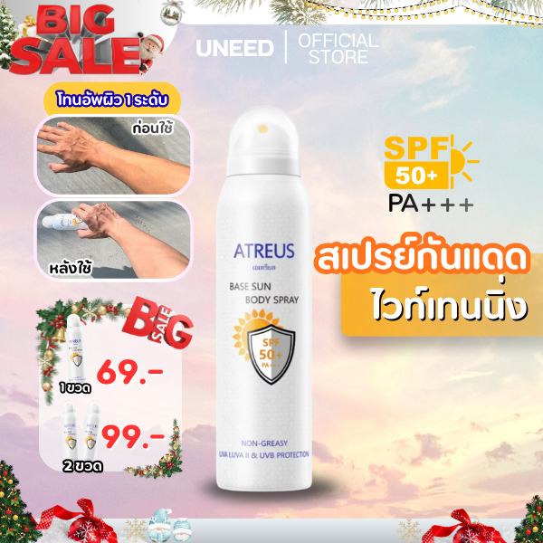 Atreus เบส บอดี้ สเปรย์กันแดด SPF50 PA+++ 150 มล.  ให้ความชุ่มชื้น 12 ชั่วโมง ไม่แห้ง ไม่ผสมแป้ง บำร