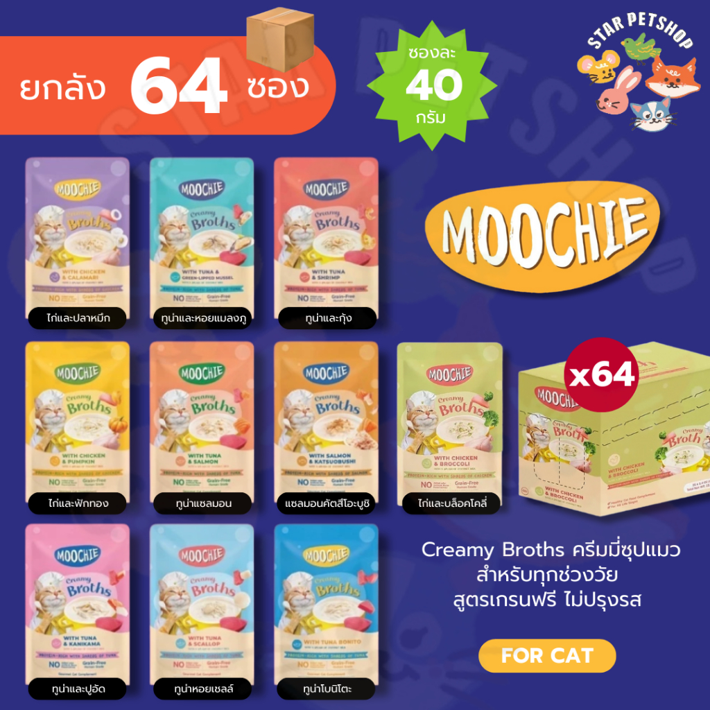 ยกลัง 64 ซอง Moochie มูชี่ อาหารเปียกแมวเพื่อสุขภาพ ไม่เติมเกลือ เกรนฟรี ขนาด 70g*64ซอง