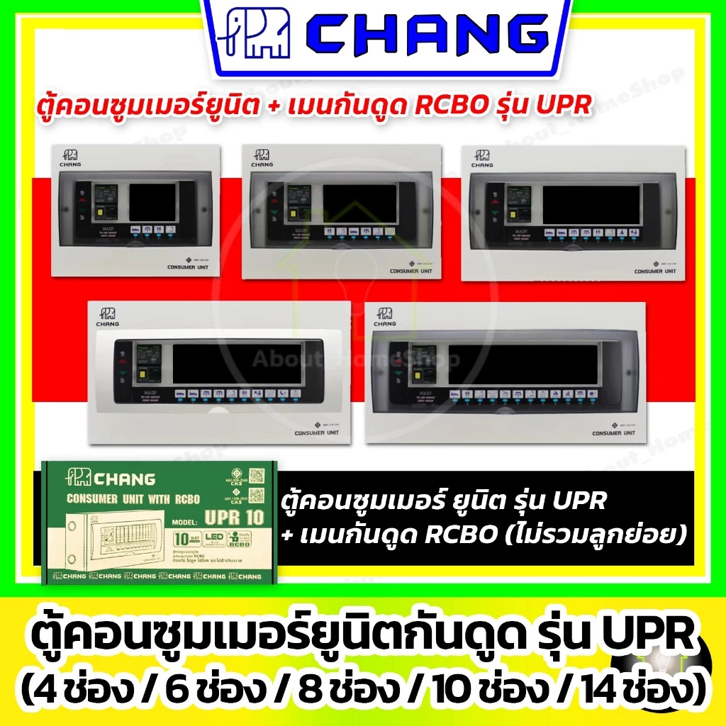 CHANG ตู้คอนซูมเมอร์ RCBO รุ่น UPR 4ช่อง/6ช่อง/8ช่อง/10ช่อง/12ช่อง/14ช่อง (ไม่รวมลูกย่อย)