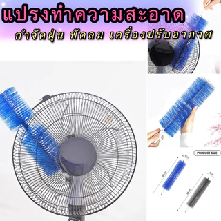 kingshopping（S019）แปรงทำความสะอาดกำจัดฝุ่น สามารถโค้งงอได้ แปรงทำความพัดลม เครื่องปรับอากาศ