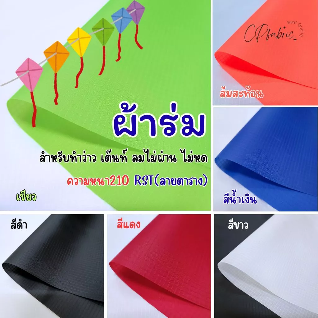 ผ้าร่ม 210 RIPSTOP (ลายตาราง) สำหรับติดว่าว ทำกระเป๋า กันลม กันน้ำ คลุมของ น้ำหนักเบา หน้ากว้าง150cm