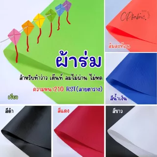 ผ้าร่ม 210 RIPSTOP (ลายตาราง) สำหรับติดว่าว ทำกระเป๋า กันลม กันน้ำ คลุมของ น้ำหนักเบา หน้ากว้าง150cm