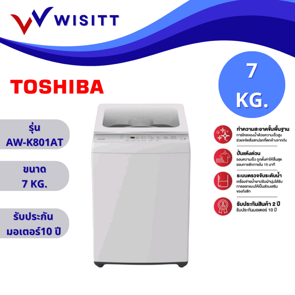 TOSHIBA  AW-K801AT เครื่องซักผ้าฝาบน โตชิบา ขนาด 7 กก. AW-K801AT