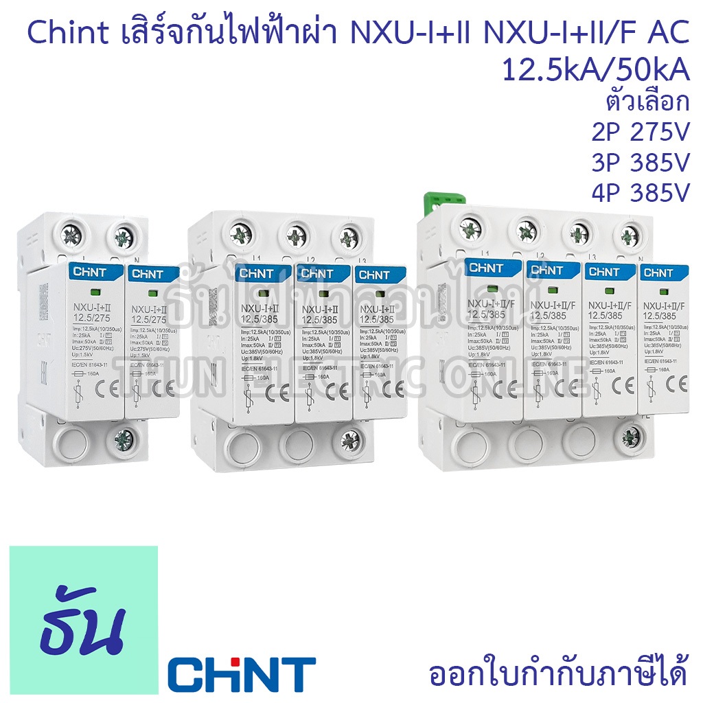 Chint เสิร์จกันฟ้าผ่า AC SPD 12.5kA/50kA ตัวเลือก (NXU-I+II 2P 275V), (NXU-I+II 3P 385V), (NXU-I+II/F 4P 385V) กันฟ้าผ่า