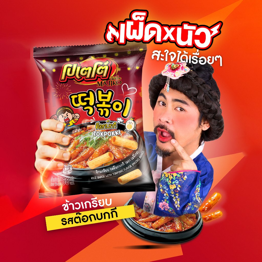 โปเตโต้ เมจิโกะ POTATO MAJIKO รสต๊อกบกกี TOKPOKKI 1 แพ็ค (12ซอง x 15g)